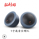 廠家直銷汽車音響1寸高音喇叭無損安裝原車直推發(fā)燒蠶絲高音膜