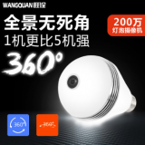 360度無線攝像頭wifi遠(yuǎn)程網(wǎng)絡(luò)高清手機(jī)家用智能電燈泡全景監(jiān)控器