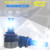 RS LED汽車led大燈燈泡超亮強(qiáng)光h1h7h4遠(yuǎn)近光一體12v激光大燈改裝