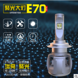 邁酷勢(shì)E70 led汽車大燈遠(yuǎn)近光燈改裝高亮車燈燈泡汽車LED大燈 H7