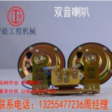 雙音盆型喇叭 工程機(jī)械配件 推土機(jī)裝載機(jī)壓路機(jī)單音喇叭