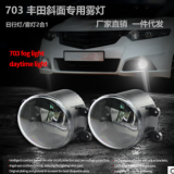 新款M703豐田專用汽車(chē)LED霧燈日行燈霧燈2合1多功能透鏡系列車(chē)燈