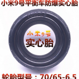 小米9號(hào)平衡車輪胎70/65-6.5真空胎10寸10X3.00-6.5防爆實(shí)心輪胎