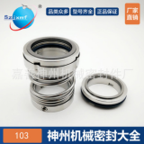 神州機械密封件103-35合金對合金水封軸封