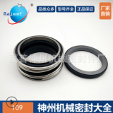 神州機械密封件MG1(109)-40/43/48/50/53/55/60合金對合金丁晴
