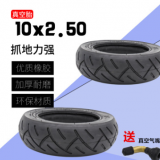 10*250加厚真空胎10寸電動(dòng)滑板車無(wú)內(nèi)胎外胎10x2.50真空輪胎
