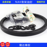 廠家直銷 臺灣NAK骨架油封 氟膠NAK骨架油封 液壓油缸 油封 密封