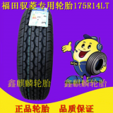 福田馭菱唐駿賽菱輪胎175R14LT微型箱貨175R14C加厚8層級99/97R