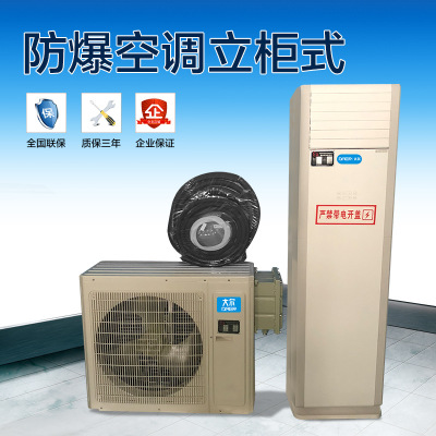 廠家直銷2匹大爾防爆空調(diào) 化學(xué)品倉庫易燃易爆場所專用防爆空調(diào)2p