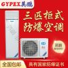 英鵬 防爆空調(diào) 3p分體式柜機 防爆空調(diào)