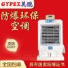 英鵬防爆空調(diào)，廠房、化工廠防爆環(huán)?？照{(diào)，防爆冷風(fēng)機10000m?/h