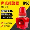 九芯直銷YD-D3鋼廠碼頭港口聲光報警器220v森林防火消防警報器