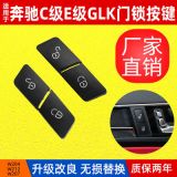 適用于奔馳C級E級GLK車門鎖開關按鈕W204W212W鎖門開關2049058402