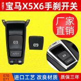 適用于寶馬X5 X6電子手剎開關總成 E70 E71駐車開關 停車控制開關