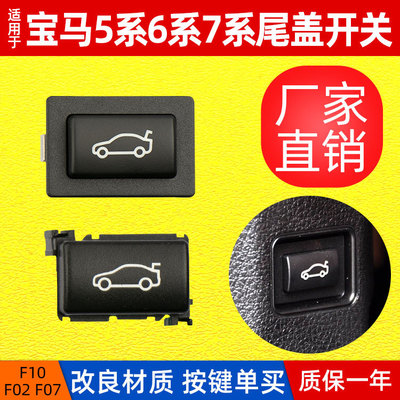 適用寶馬F30 F10 F02尾蓋開關(guān)3系 5系7系行李箱按鍵 X3后備箱按鍵