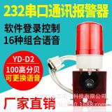 YD-D2安全防水防爆聲光報(bào)警器485串口232串口通訊控制聲光報(bào)警器