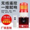 無線遙控聲光報警器YD-D2工業(yè)安全戶外語音提示器消防通道警報器