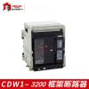 德力西智能型框架斷路器CDW1-3200/3P-2500A抽屜固定水平三相總開(kāi)