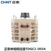 正泰調(diào)壓器TDGC2-5KVA/5000W單相交流接觸式調(diào)壓電源0-250V可調(diào)