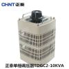 TDGC2-10KVA/10000VA正泰交流接觸式單相調(diào)壓器 調(diào)壓電源0-250V