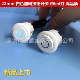 22mm自鎖電源開關按鈕 啟動按鈕 帶燈按鈕開關 10A電流 白色開關