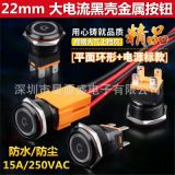 22/25mm金屬按鈕開關 帶燈防水開關 15A大電流 啟動不銹鋼改裝開