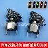 LED汽車開關 改裝開關 搖臂開關帶碳纖維防護罩 12V 20A大電流