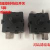 電取暖器調(diào)檔旋轉(zhuǎn)開關(guān) 3腳5腳開關(guān)