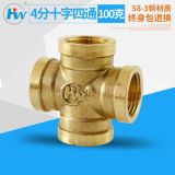 【宏偉牌】4分1/2全銅四通 內(nèi)牙100g 廠家直銷(xiāo) 15 20
