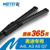 METO美途無骨雨刷奧迪A4L進口車型專用接口六雨刮器