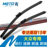 METO雨刷朗行速騰朗逸朗境凌渡桑塔納polo帕薩特邁騰大眾雨刮器