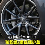 適用于特斯拉 Model 3 S X 輪轂蓋螺絲帽輪轂蓋中心蓋裝飾配件