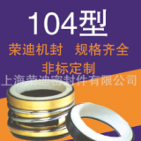 供應(yīng)批發(fā)104系列 機械密封 水封 現(xiàn)貨 量大從優(yōu)