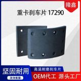 廠家卡車剎車片17290耐磨重卡鼓式制動器襯片