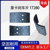 重卡剎車片17280總成半金屬摩擦片廠剎車片
