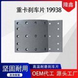 重卡剎車片19938耐磨耐高溫摩擦片