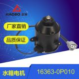 廠家直銷 雅閣水箱電機(jī) 車載空調(diào)散熱電機(jī) 汽車?yán)淠髋l(fā)