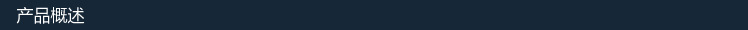 產(chǎn)品概述