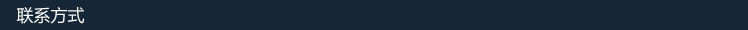 聯(lián)系方式