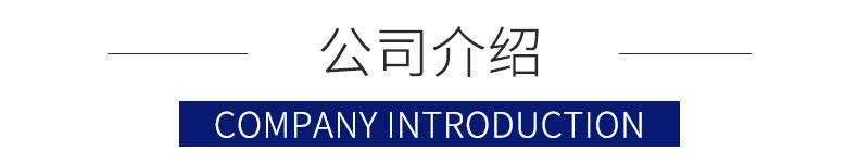公司介紹