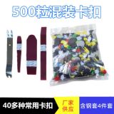 現(xiàn)貨批發(fā)汽車塑料卡扣保險(xiǎn)杠卡扣 500PCS混裝卡扣500?；旌峡?/></a></dt>
    <dd class=