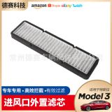 適用于特斯拉Model3空調(diào)進風(fēng)口濾清進氣口濾芯外置過濾器改裝配件