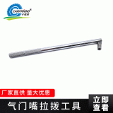 汽車輪胎輪轂 氣門嘴更換工具 拉拔桿 拆卸工具