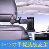 4-12寸車載汽車頭枕后排手機(jī)支架ipad平板通用后座旋轉(zhuǎn)視頻底座夾