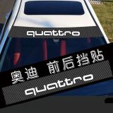 適用于奧迪前擋車貼Quattro碳纖維前擋貼紙反光前后擋玻璃風擋貼