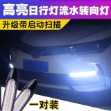 新款啟動(dòng)掃描日行燈流水轉(zhuǎn)向燈帶流光汽車(chē)日間行車(chē)燈改裝裝飾燈條