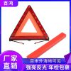 車(chē)載警示牌三角架汽車(chē)安全應(yīng)急故障緊急停車(chē)加大號(hào)折疊三腳牌支架