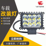 新款方形12LED工作燈 貨車(chē)農(nóng)機(jī)車(chē)燈高光效LED前照燈 36W聚泛光
