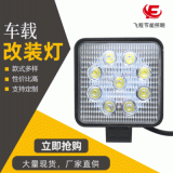 外方內(nèi)圓9LED工作燈 叉車(chē)吊車(chē)挖機(jī)車(chē)大臂工程輔助大燈12-36V現(xiàn)貨