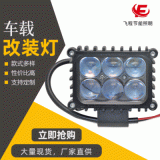 方形6LED工作燈 3.5英寸摩托車(chē)射燈照明檢修燈 廠(chǎng)家定制現(xiàn)貨批發(fā)